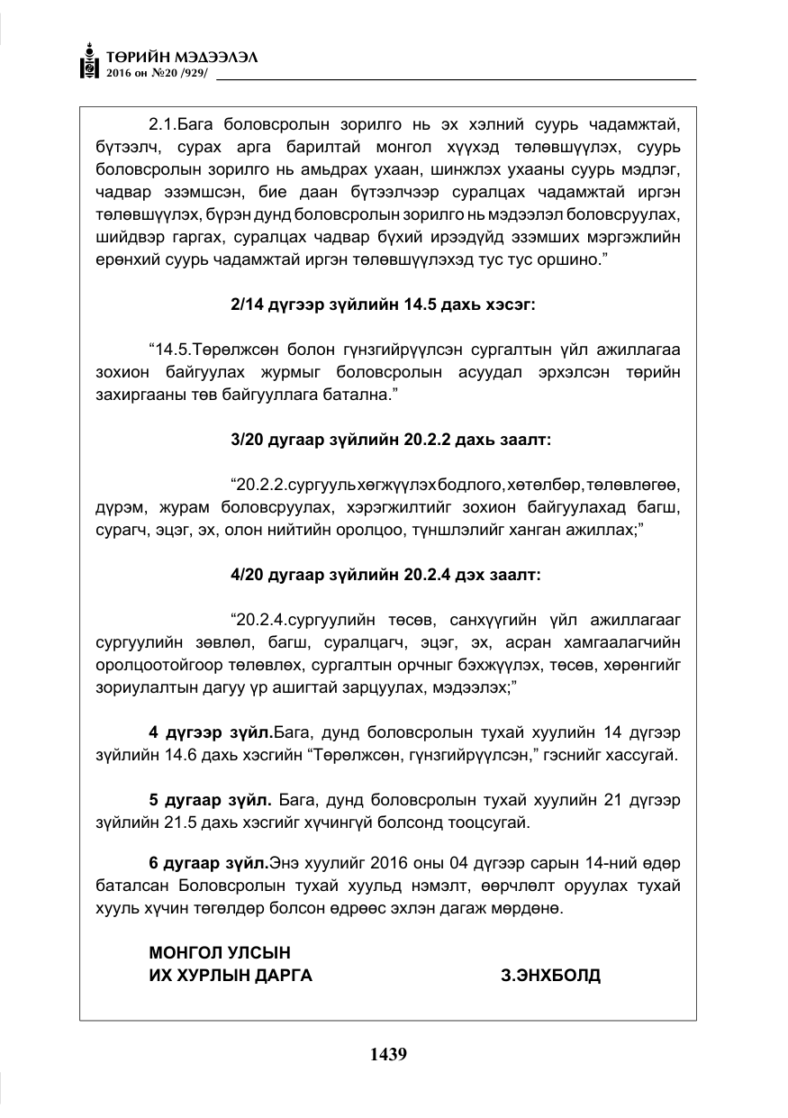 «Төрийн мэдээлэл» № 20, файлын 24-р хуудас