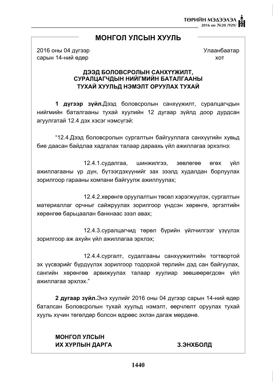 «Төрийн мэдээлэл» № 20, файлын 25-р хуудас