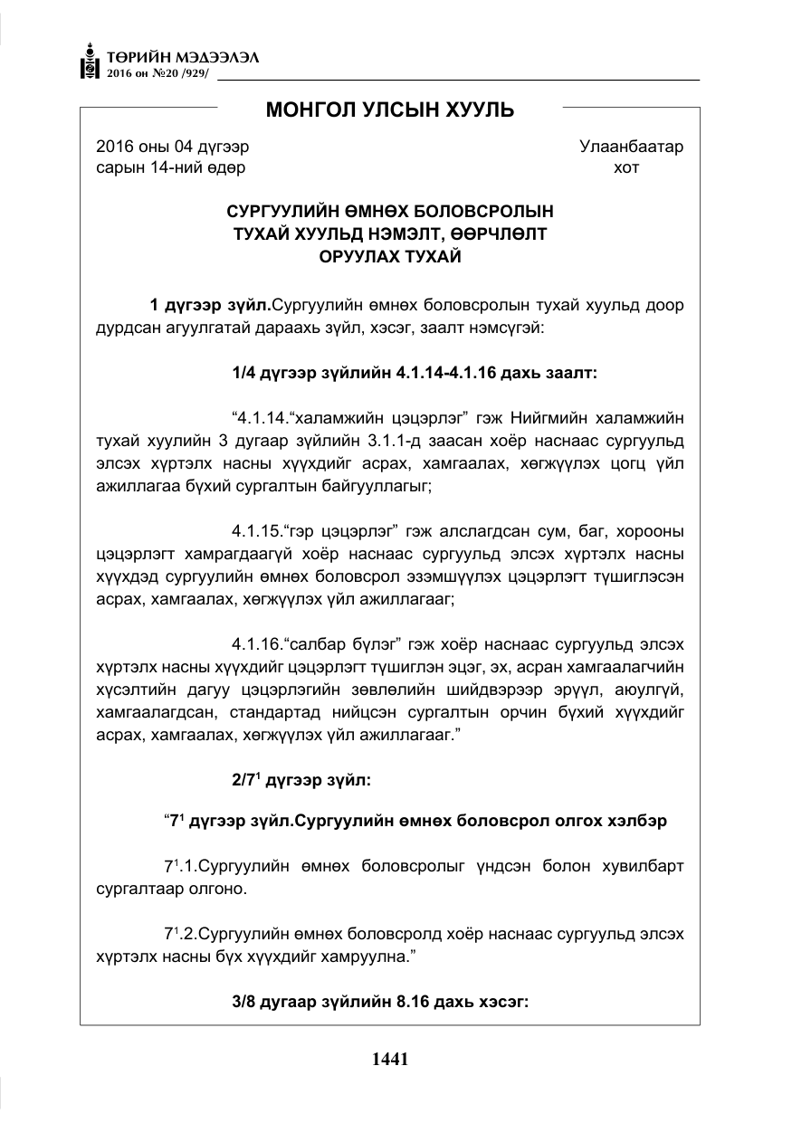 «Төрийн мэдээлэл» № 20, файлын 26-р хуудас