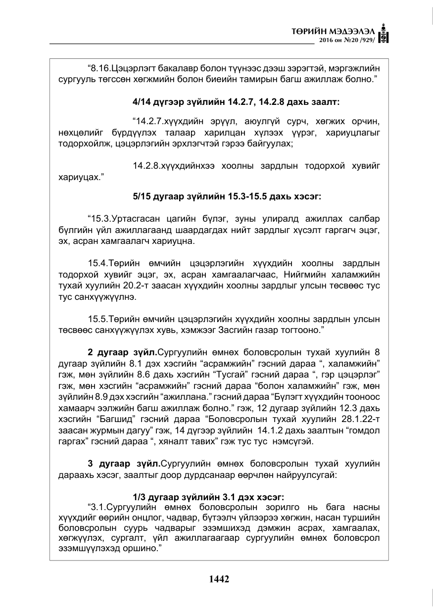 «Төрийн мэдээлэл» № 20, файлын 27-р хуудас