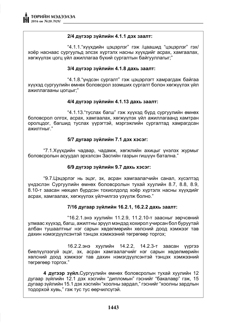 «Төрийн мэдээлэл» № 20, файлын 28-р хуудас