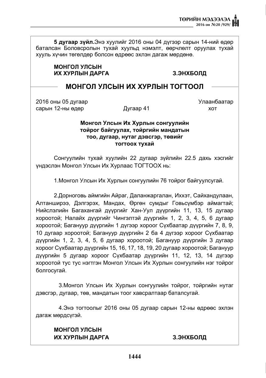 «Төрийн мэдээлэл» № 20, файлын 29-р хуудас