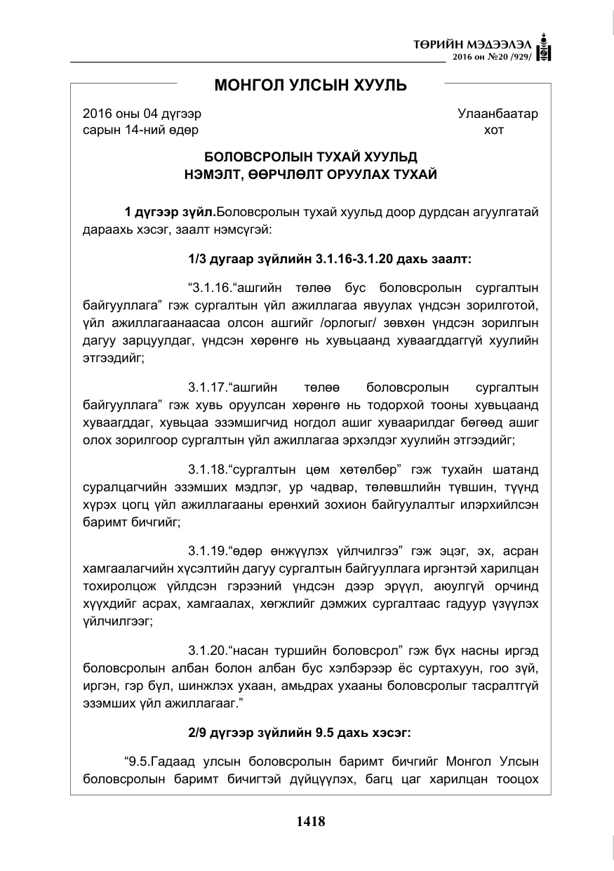 «Төрийн мэдээлэл» № 20, файлын 3-р хуудас