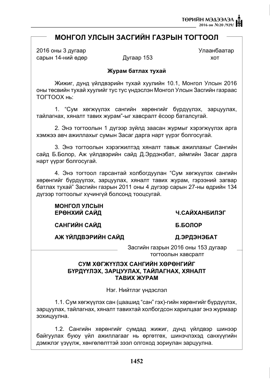 «Төрийн мэдээлэл» № 20, файлын 37-р хуудас