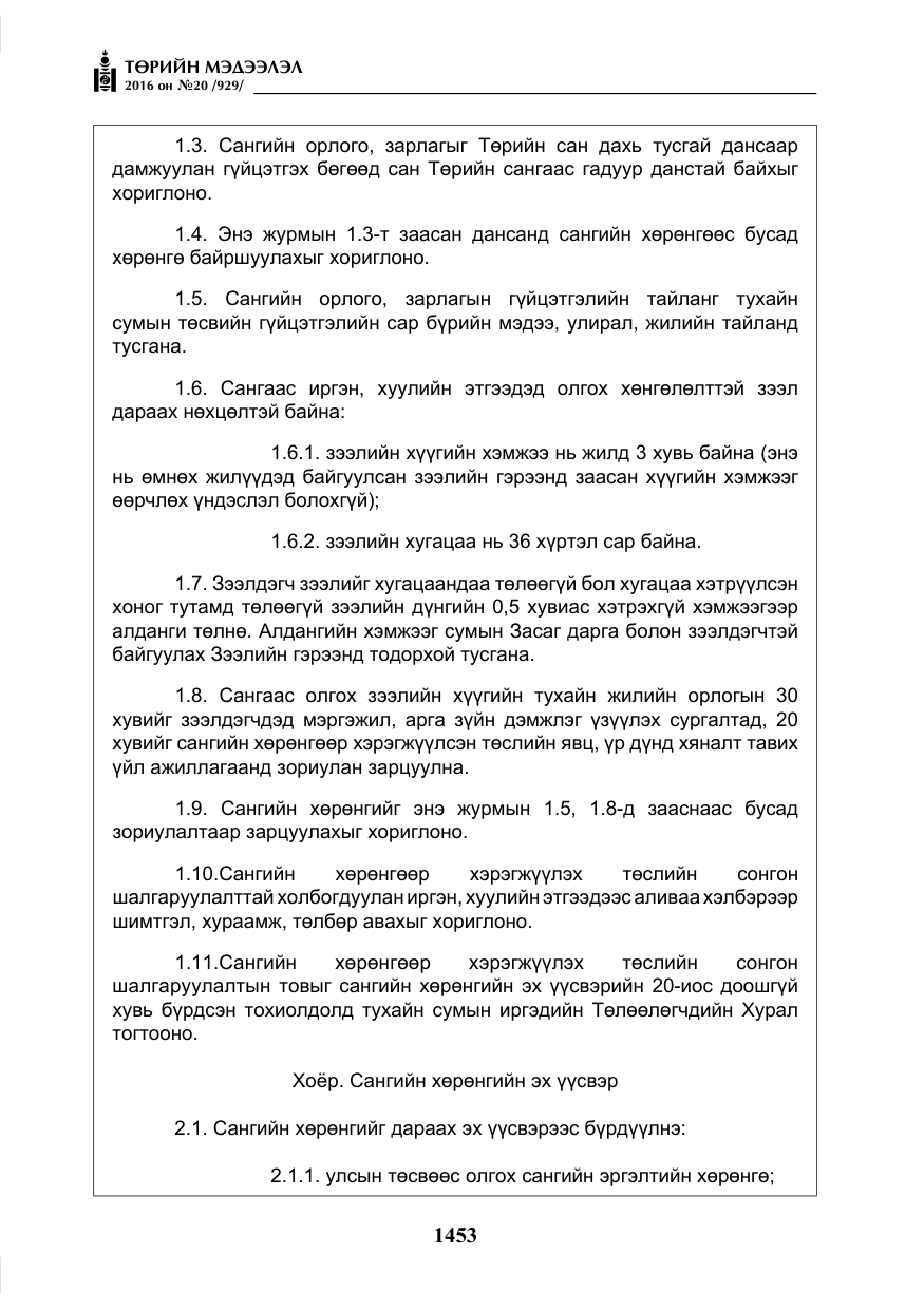 «Төрийн мэдээлэл» № 20, файлын 38-р хуудас