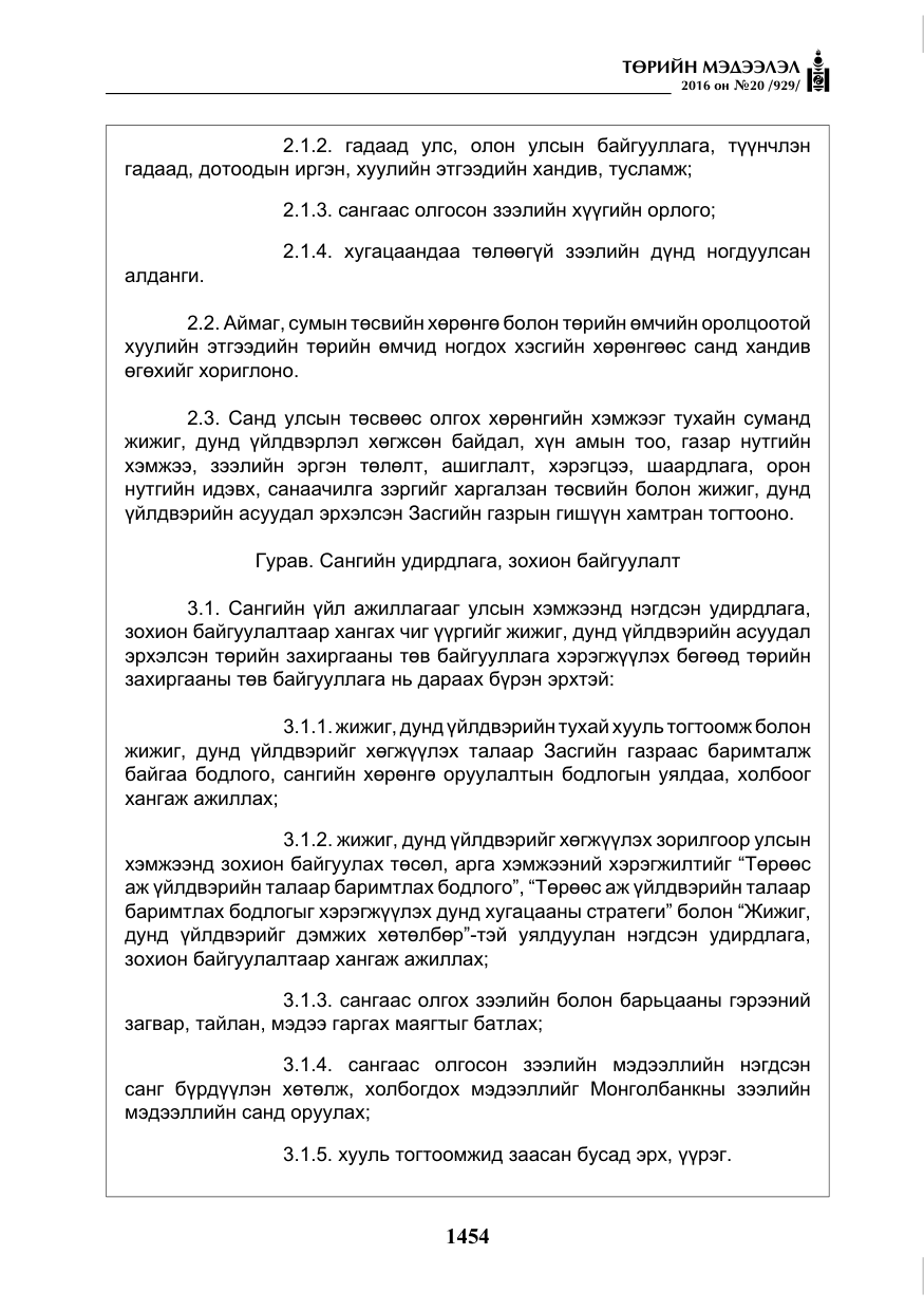 «Төрийн мэдээлэл» № 20, файлын 39-р хуудас