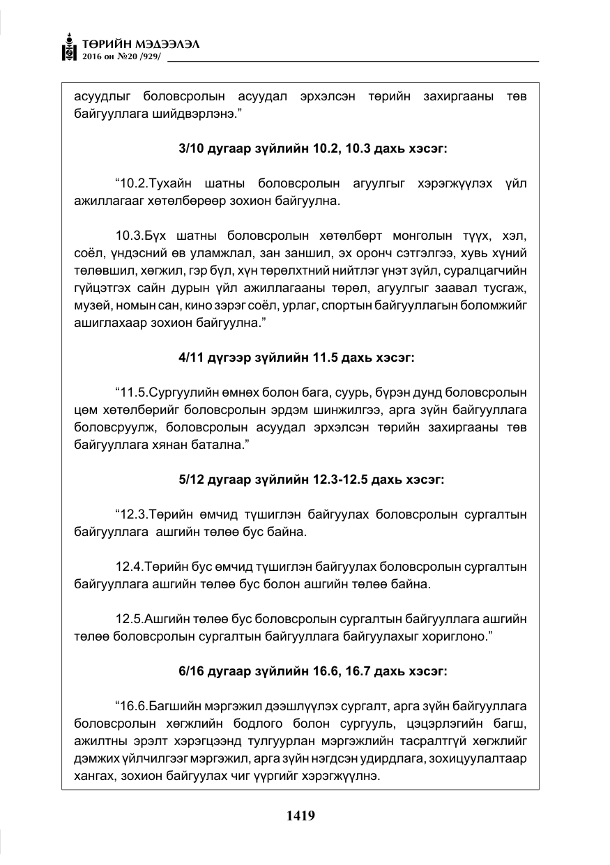 «Төрийн мэдээлэл» № 20, файлын 4-р хуудас