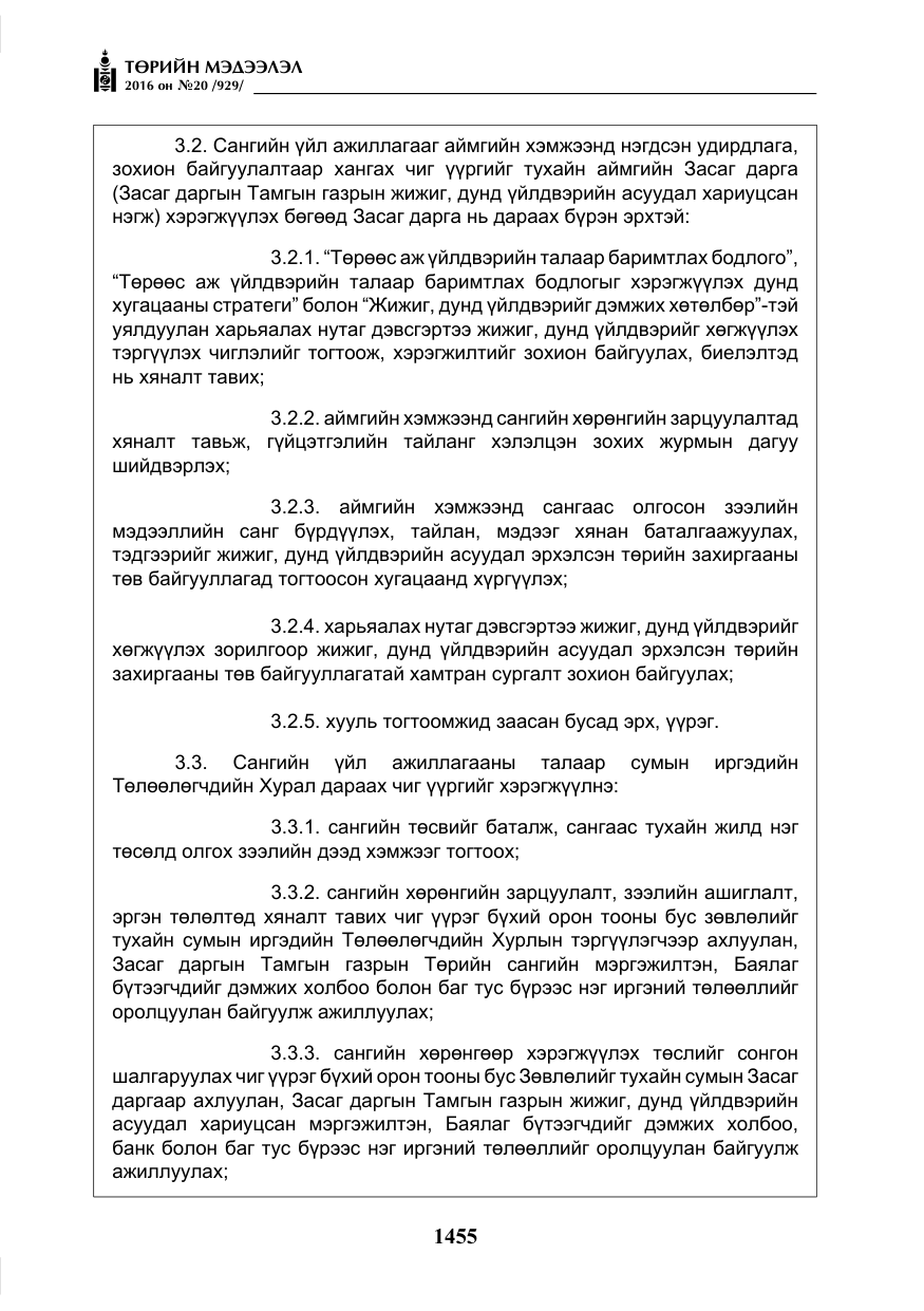 «Төрийн мэдээлэл» № 20, файлын 40-р хуудас