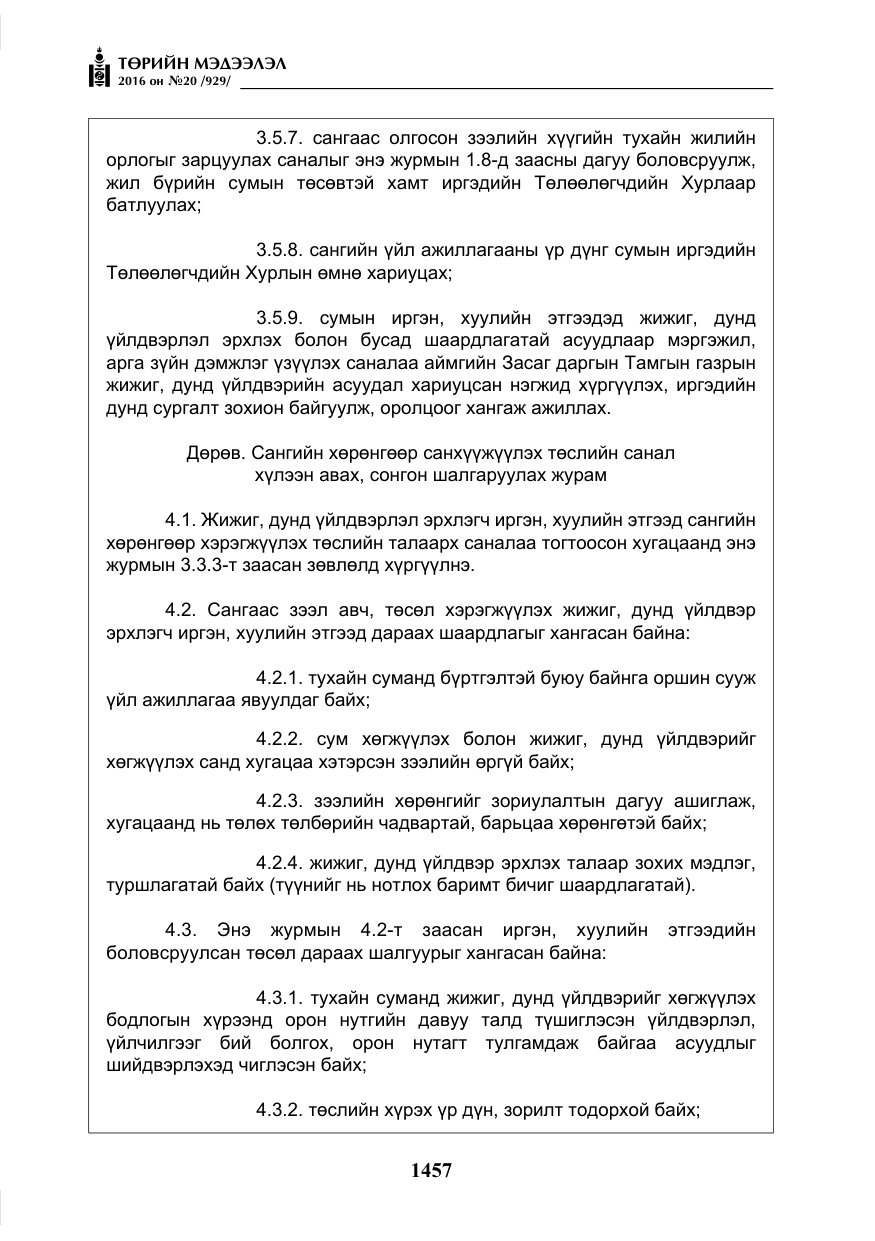 «Төрийн мэдээлэл» № 20, файлын 42-р хуудас