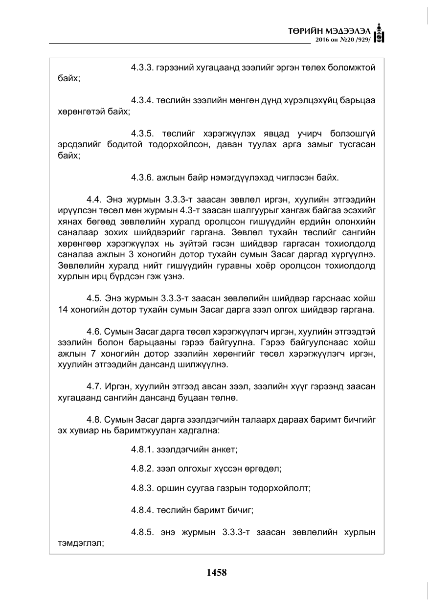 «Төрийн мэдээлэл» № 20, файлын 43-р хуудас