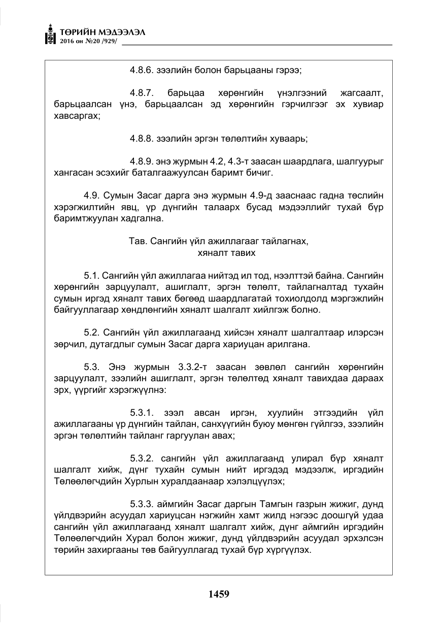 «Төрийн мэдээлэл» № 20, файлын 44-р хуудас
