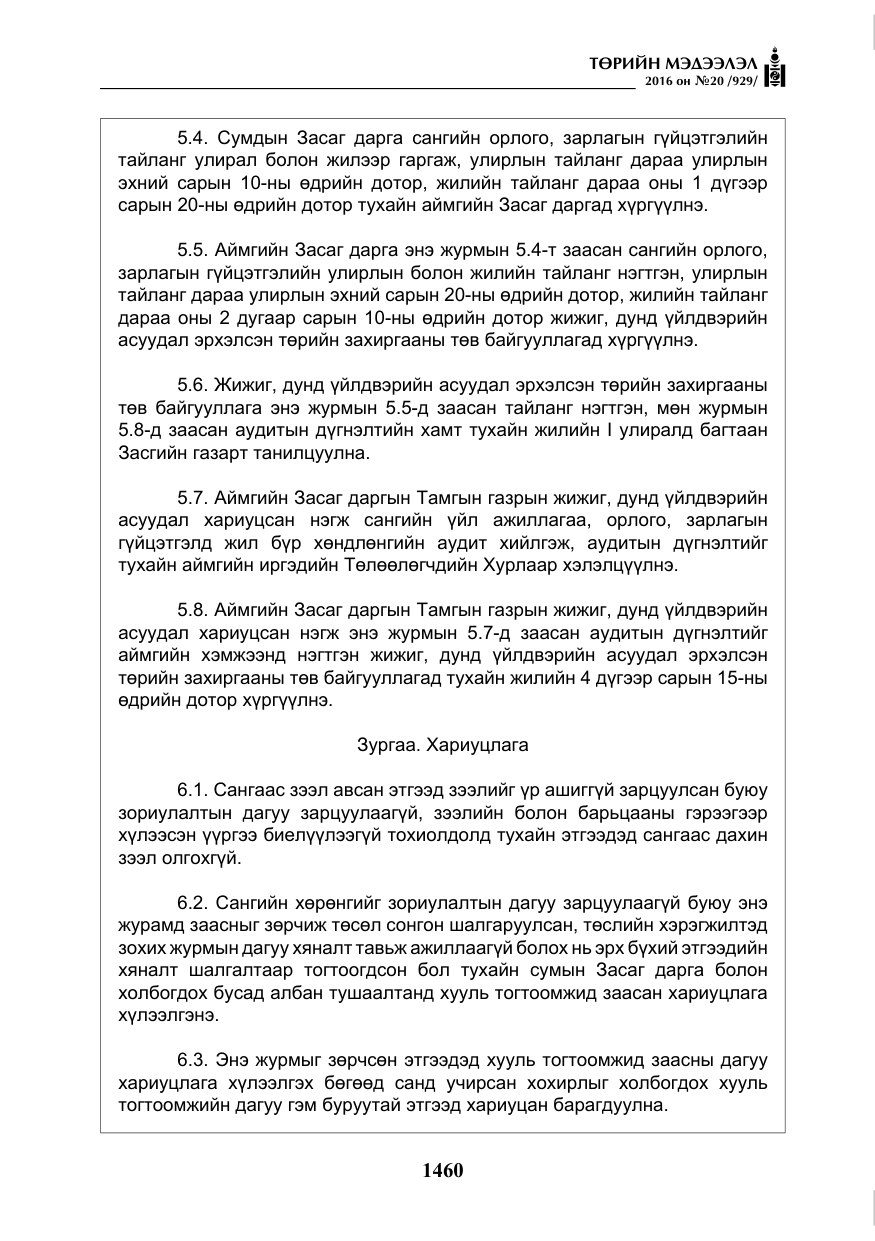 «Төрийн мэдээлэл» № 20, файлын 45-р хуудас