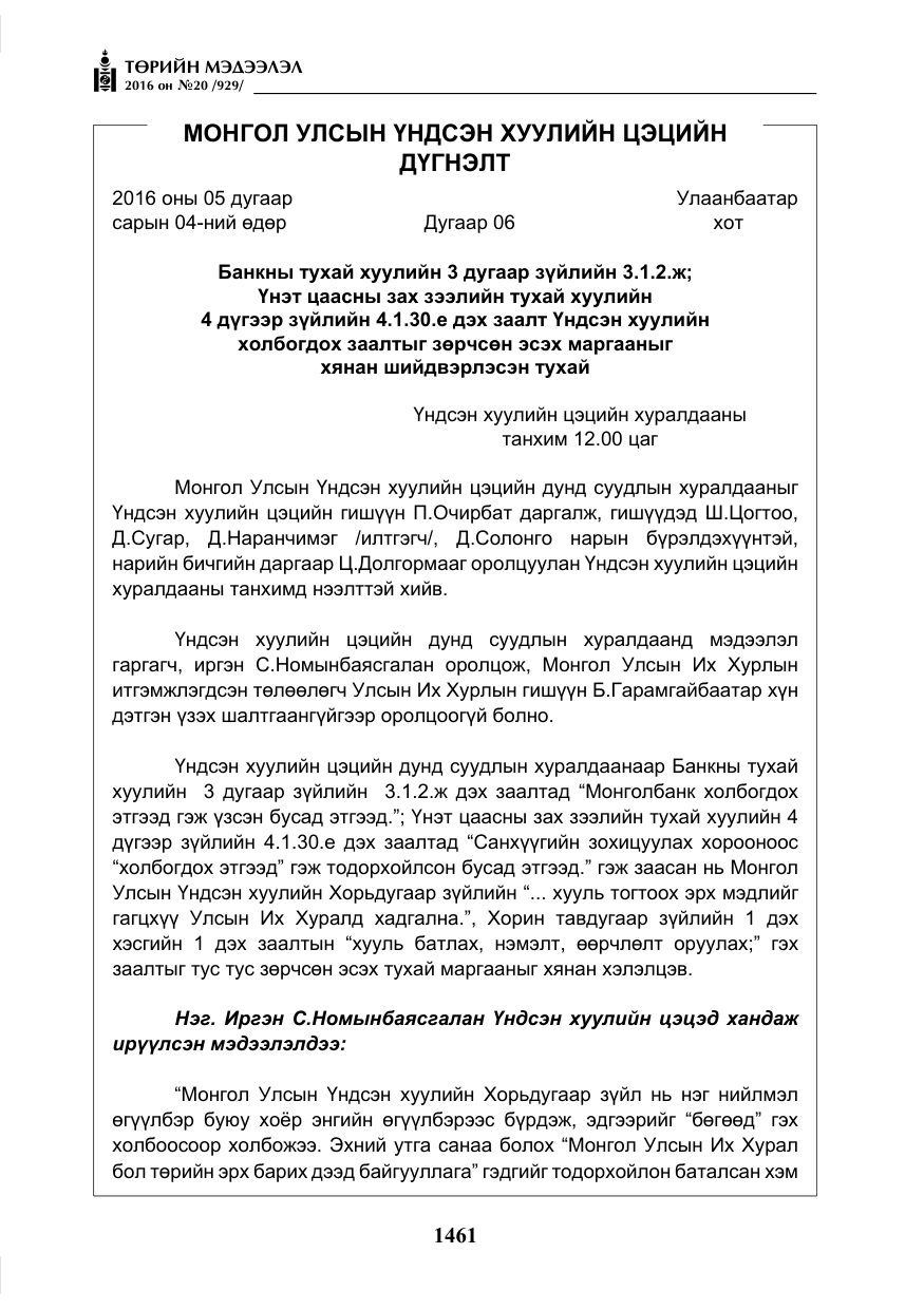 «Төрийн мэдээлэл» № 20, файлын 46-р хуудас