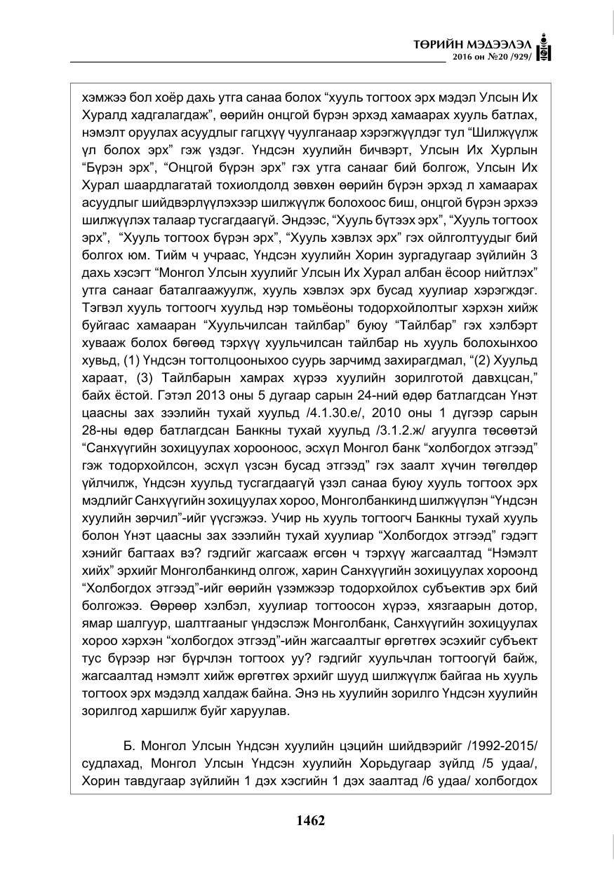 «Төрийн мэдээлэл» № 20, файлын 47-р хуудас