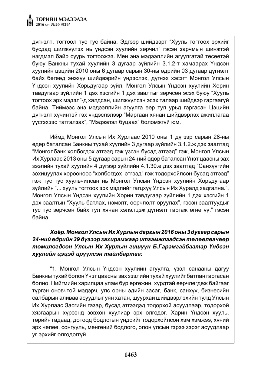 «Төрийн мэдээлэл» № 20, файлын 48-р хуудас