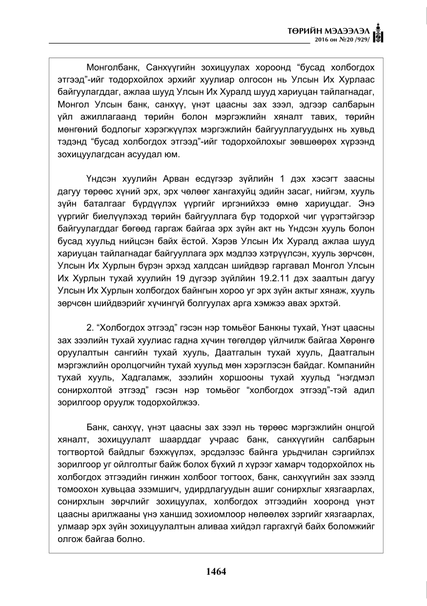 «Төрийн мэдээлэл» № 20, файлын 49-р хуудас