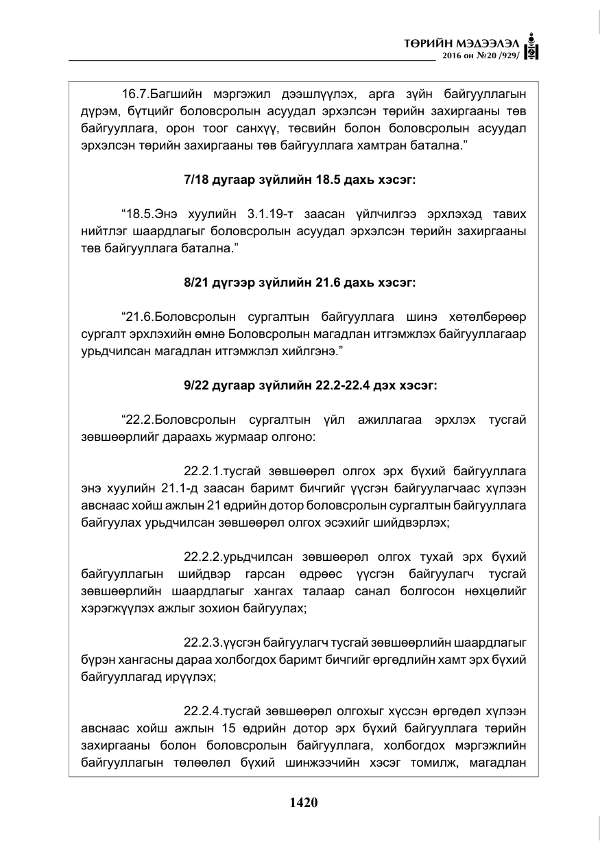 «Төрийн мэдээлэл» № 20, файлын 5-р хуудас