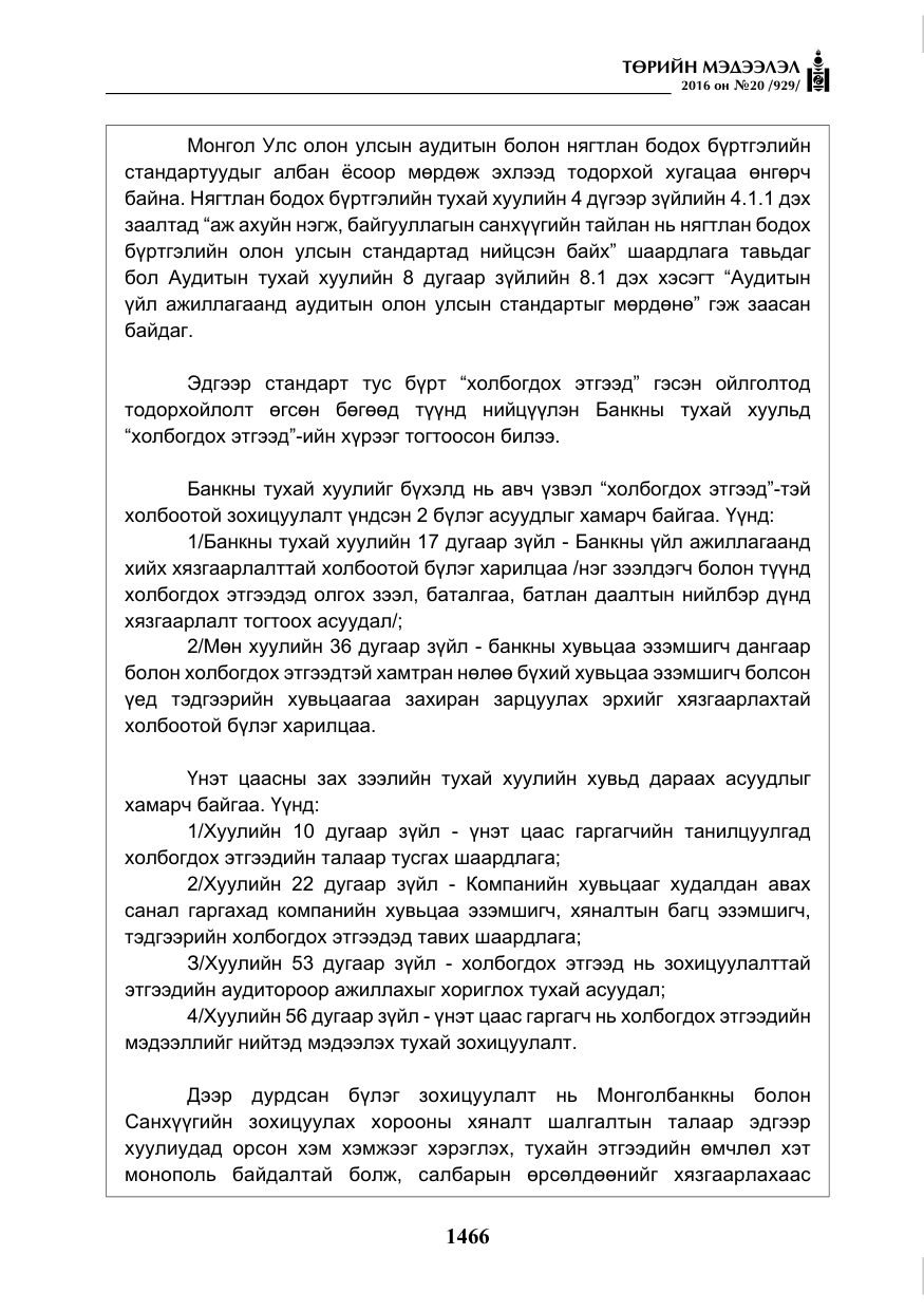 «Төрийн мэдээлэл» № 20, файлын 51-р хуудас