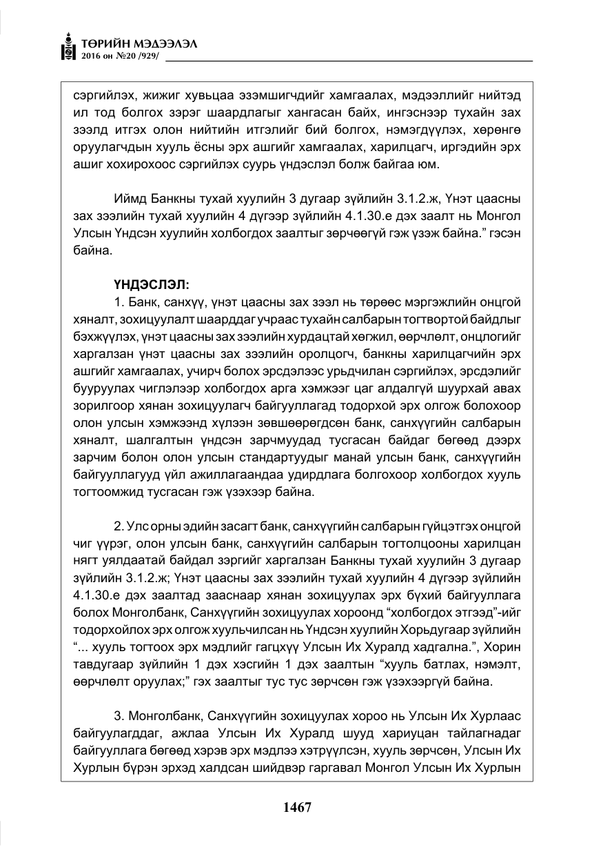 «Төрийн мэдээлэл» № 20, файлын 52-р хуудас