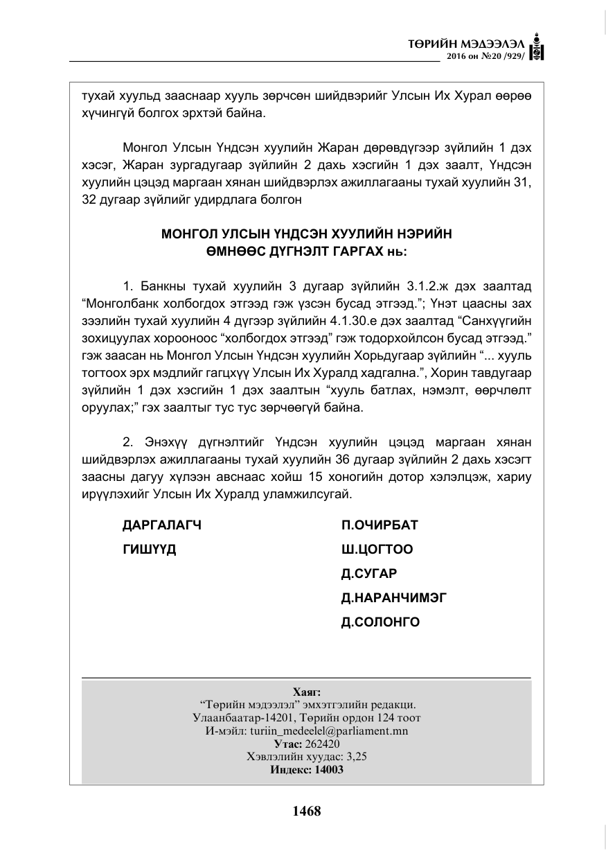 «Төрийн мэдээлэл» № 20, файлын 53-р хуудас