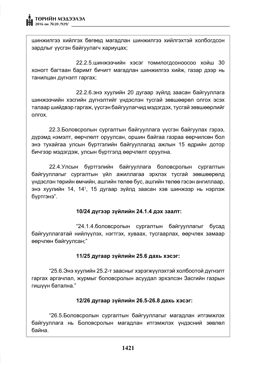 «Төрийн мэдээлэл» № 20, файлын 6-р хуудас