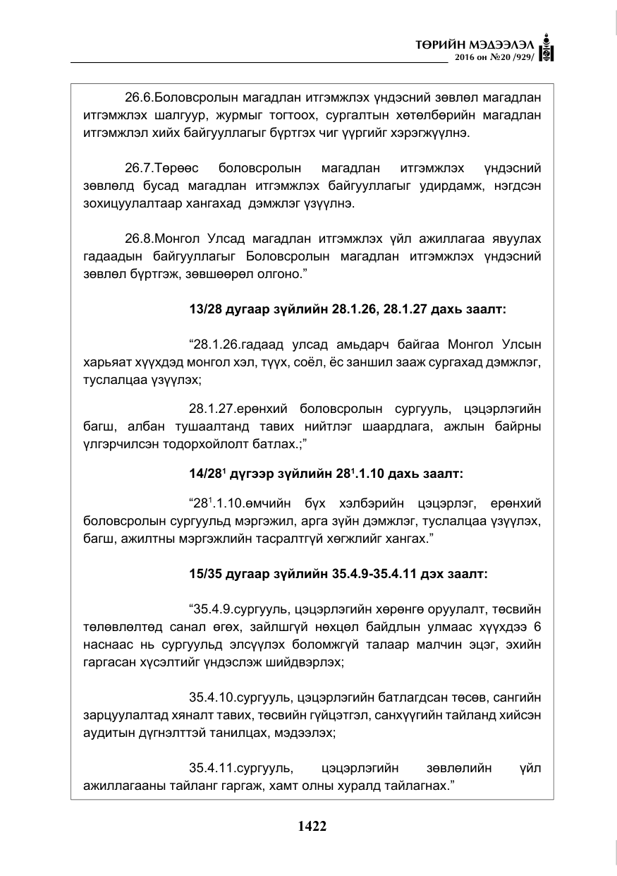 «Төрийн мэдээлэл» № 20, файлын 7-р хуудас