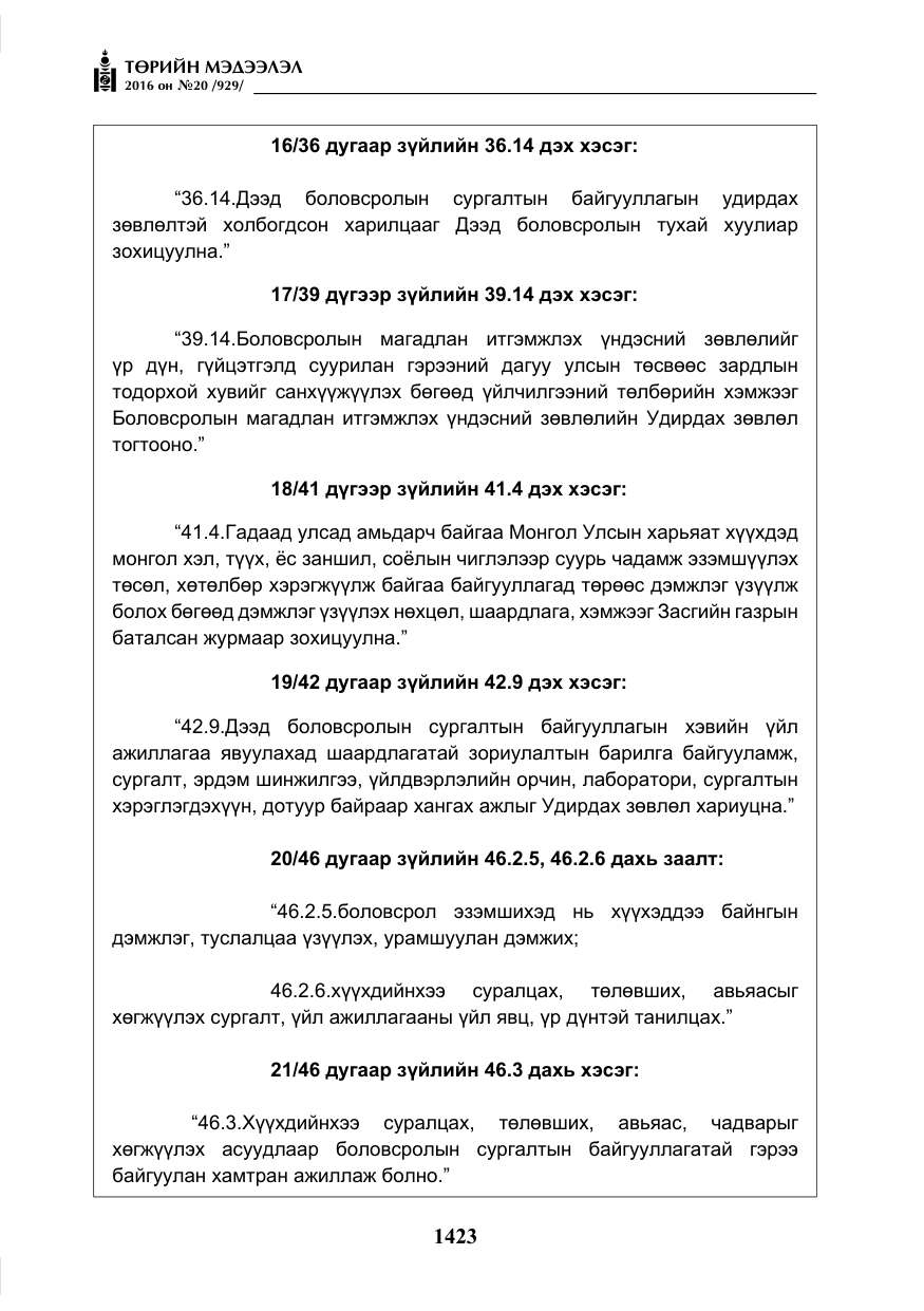 «Төрийн мэдээлэл» № 20, файлын 8-р хуудас