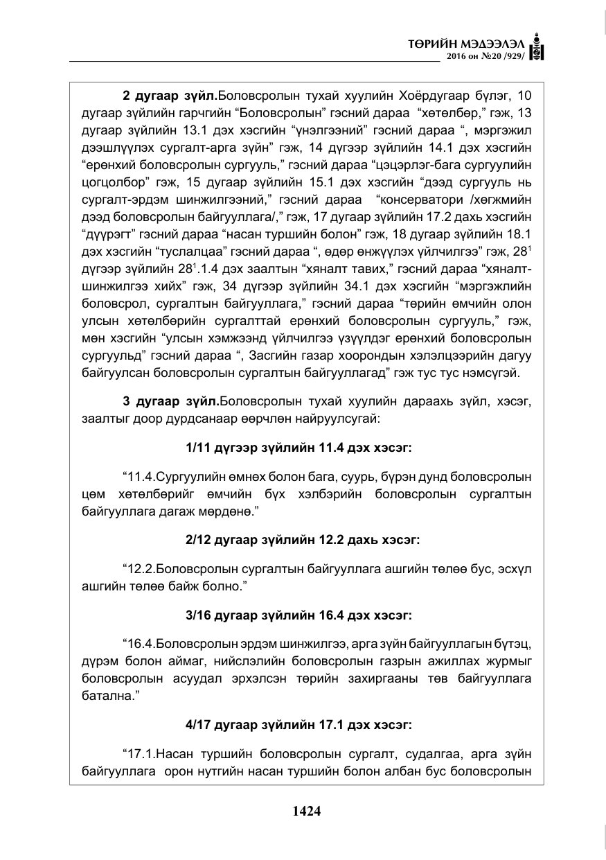 «Төрийн мэдээлэл» № 20, файлын 9-р хуудас