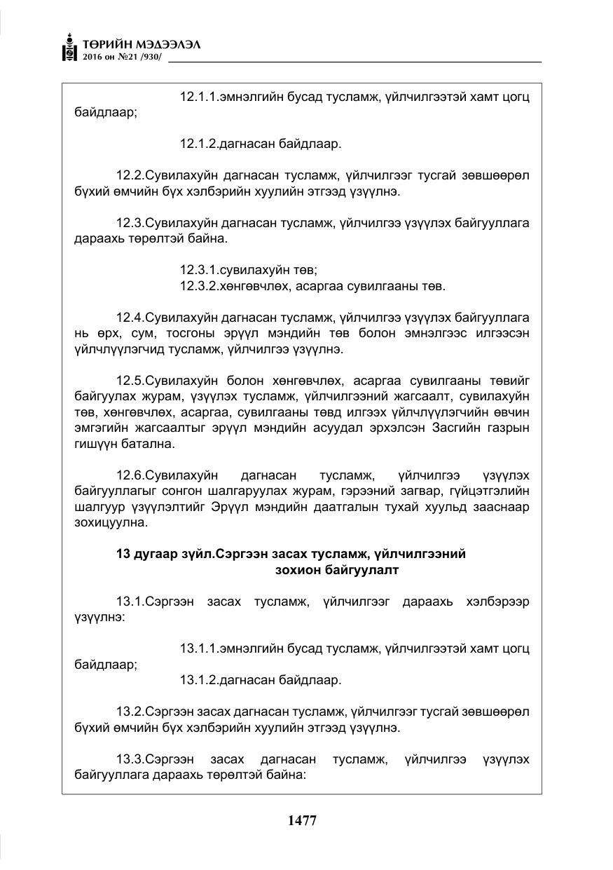 «Төрийн мэдээлэл» № 21, файлын 10-р хуудас