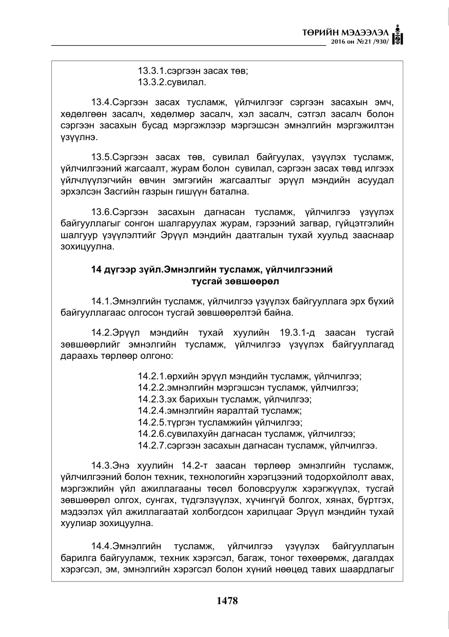 «Төрийн мэдээлэл» № 21, файлын 11-р хуудас