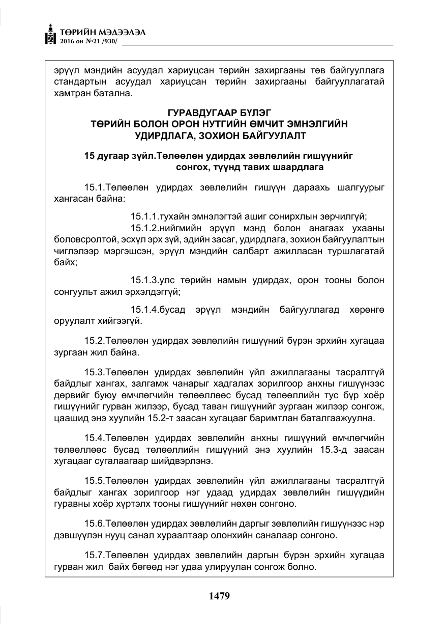 «Төрийн мэдээлэл» № 21, файлын 12-р хуудас