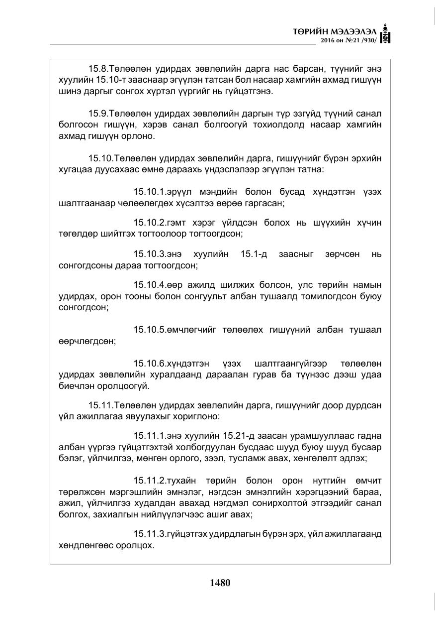 «Төрийн мэдээлэл» № 21, файлын 13-р хуудас