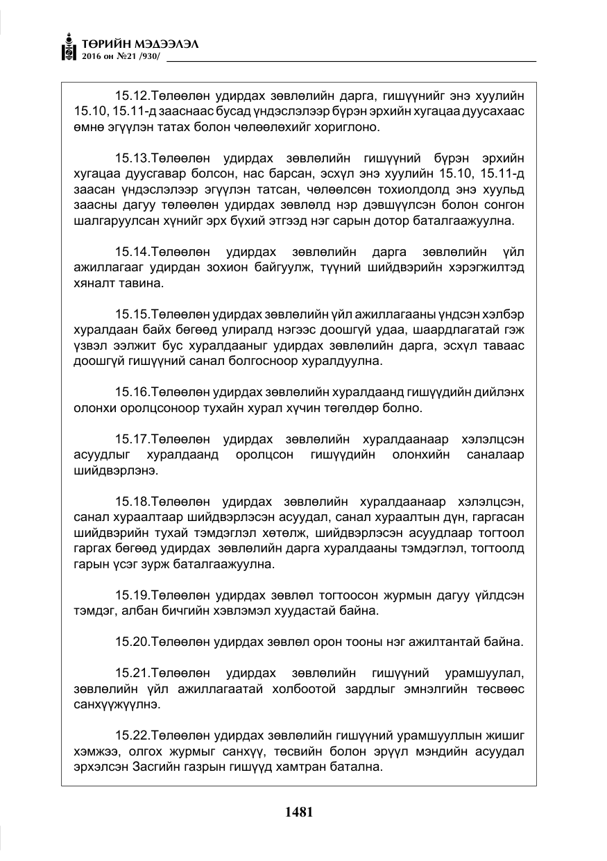 «Төрийн мэдээлэл» № 21, файлын 14-р хуудас