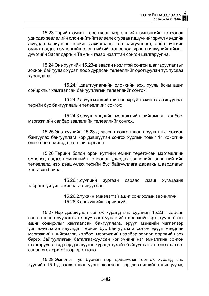 «Төрийн мэдээлэл» № 21, файлын 15-р хуудас