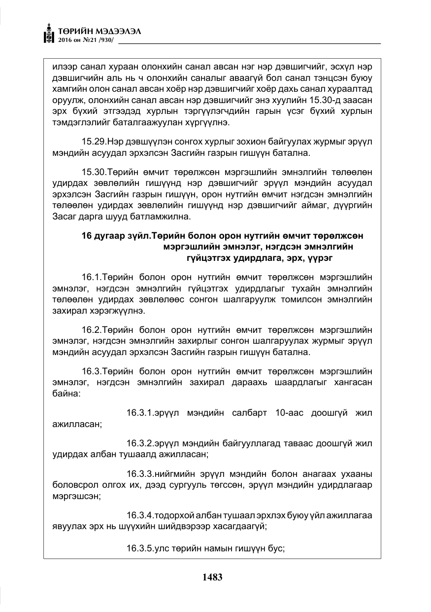 «Төрийн мэдээлэл» № 21, файлын 16-р хуудас