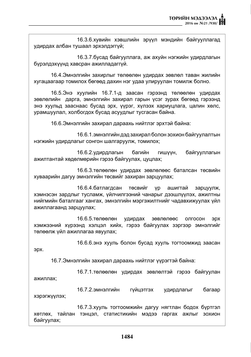 «Төрийн мэдээлэл» № 21, файлын 17-р хуудас