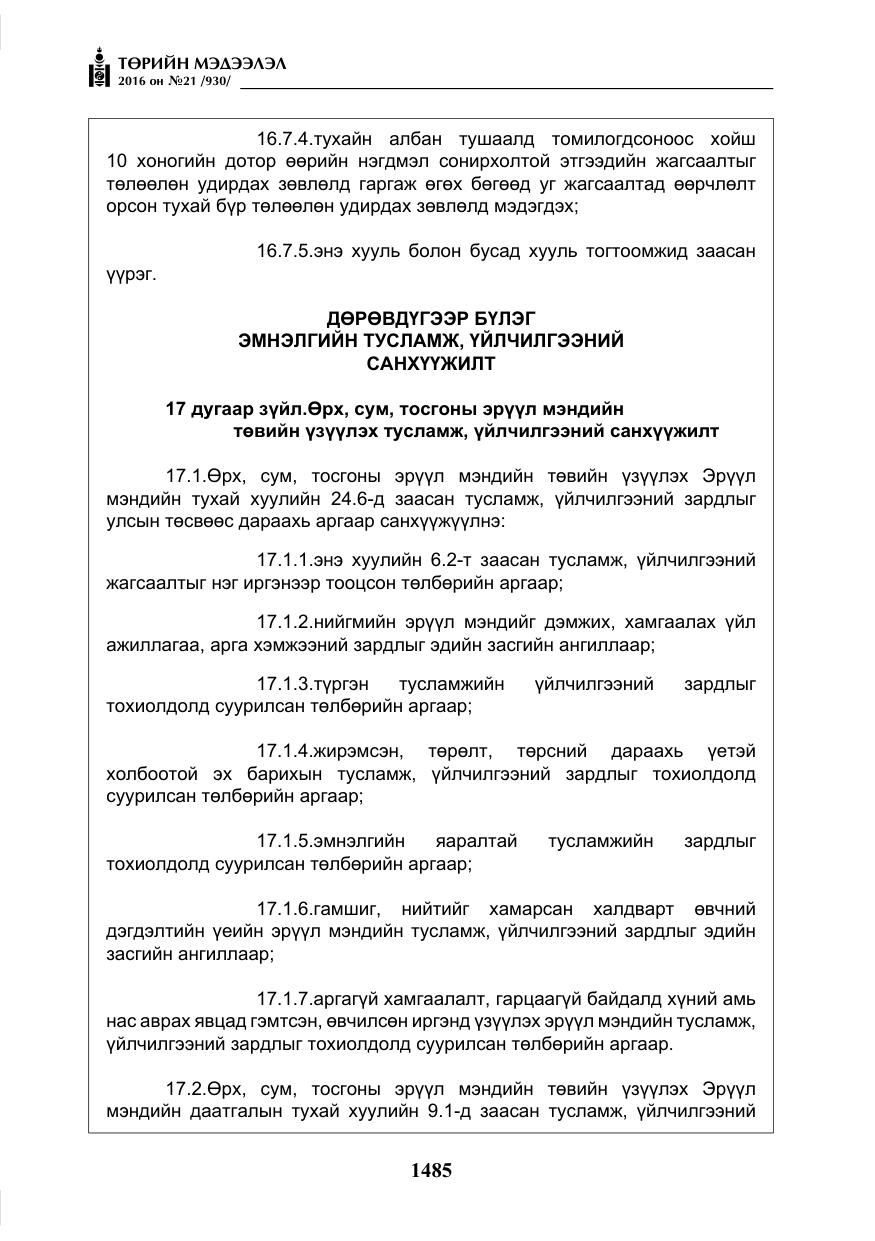 «Төрийн мэдээлэл» № 21, файлын 18-р хуудас