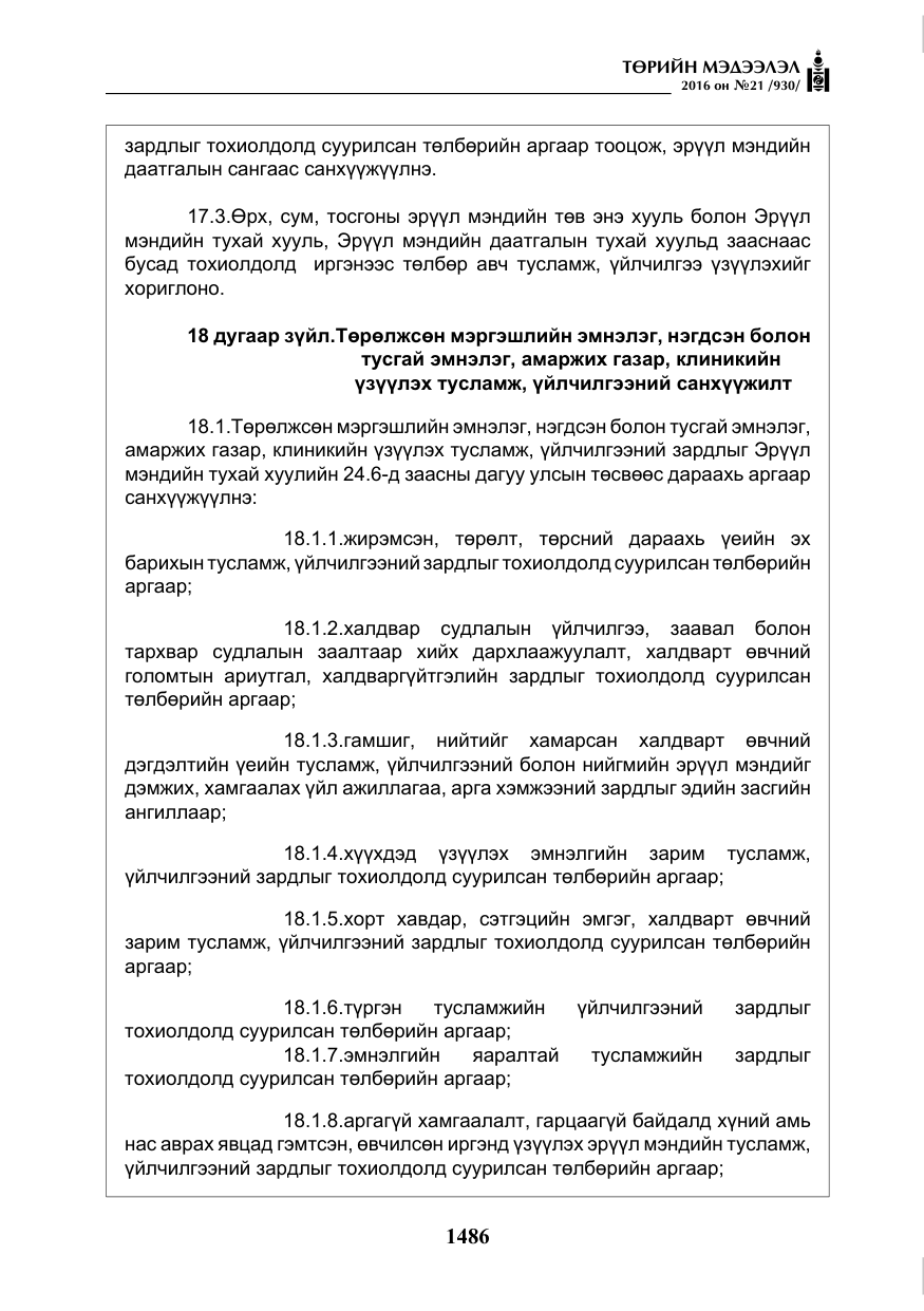 «Төрийн мэдээлэл» № 21, файлын 19-р хуудас