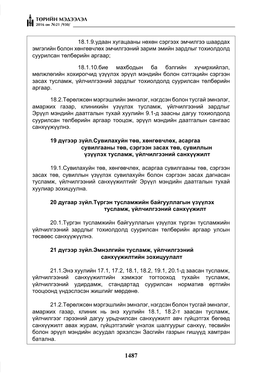 «Төрийн мэдээлэл» № 21, файлын 20-р хуудас