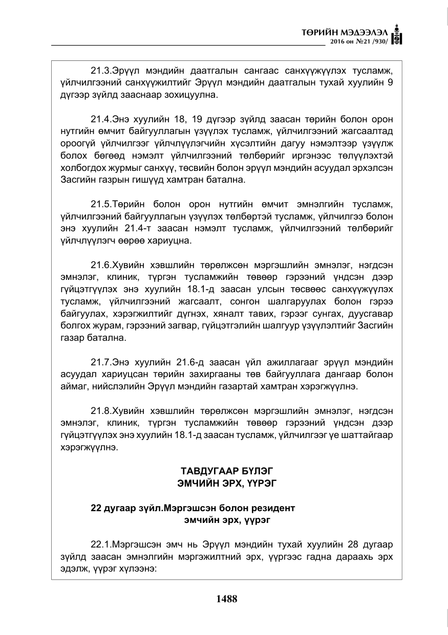 «Төрийн мэдээлэл» № 21, файлын 21-р хуудас