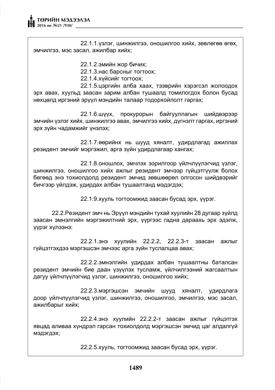 «Төрийн мэдээлэл» № 21, файлын 22-р хуудас