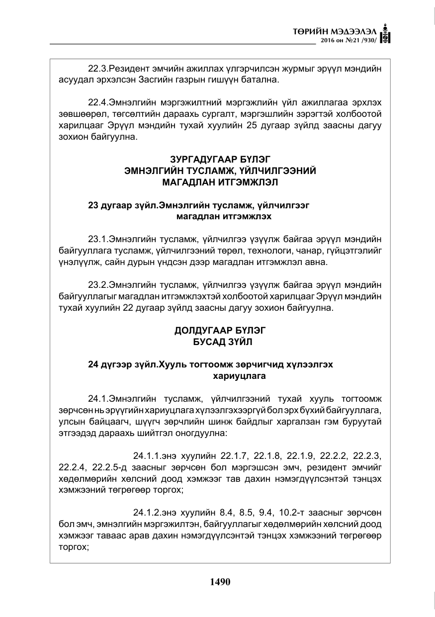 «Төрийн мэдээлэл» № 21, файлын 23-р хуудас