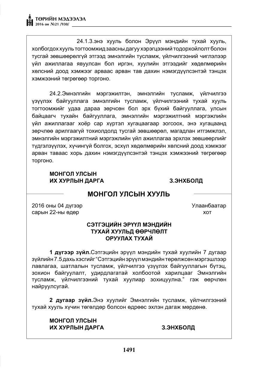 «Төрийн мэдээлэл» № 21, файлын 24-р хуудас