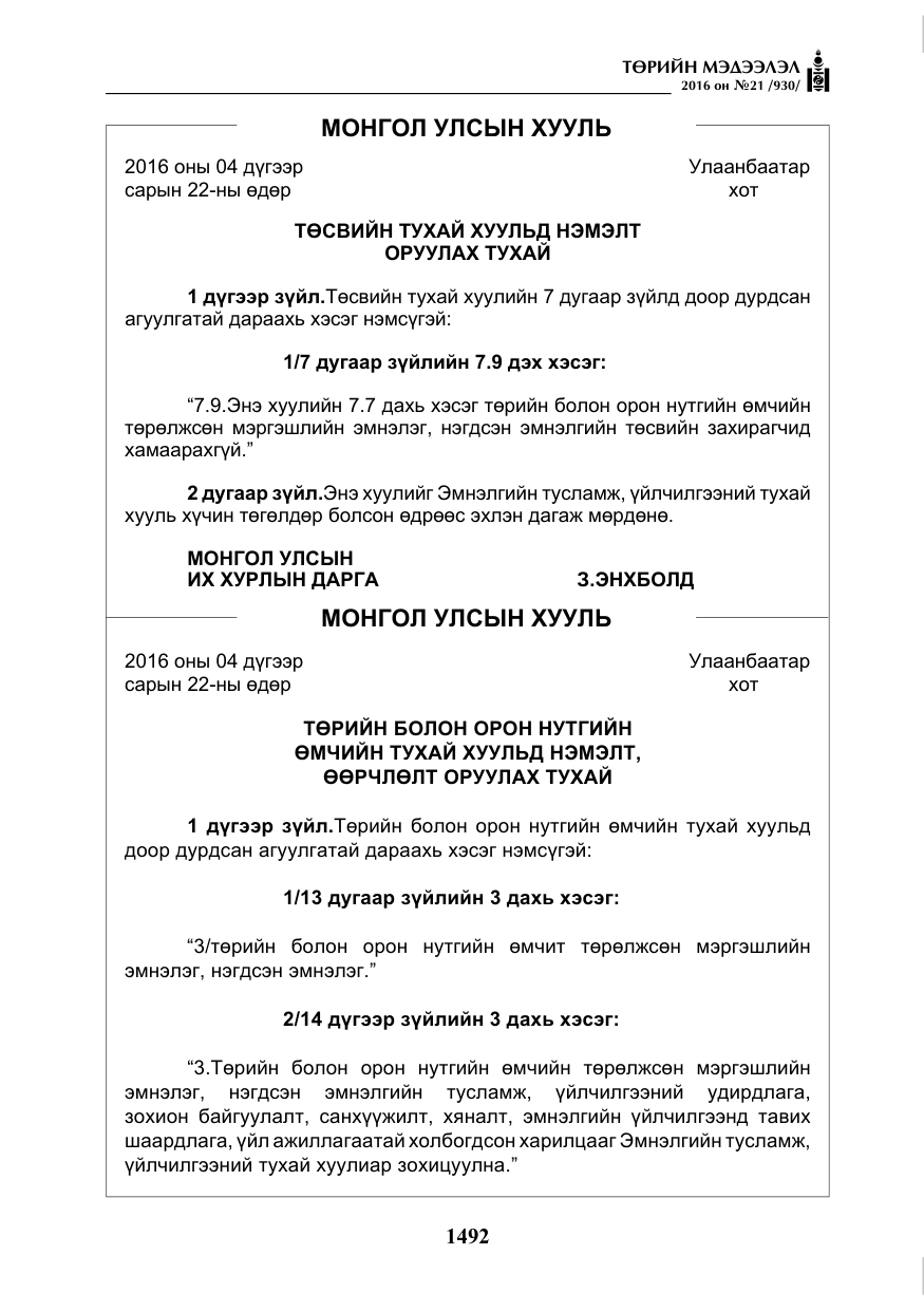 «Төрийн мэдээлэл» № 21, файлын 25-р хуудас