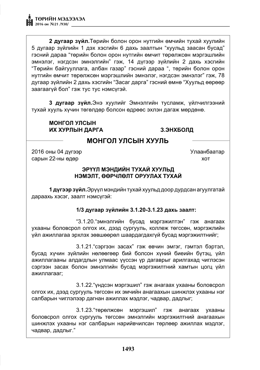 «Төрийн мэдээлэл» № 21, файлын 26-р хуудас
