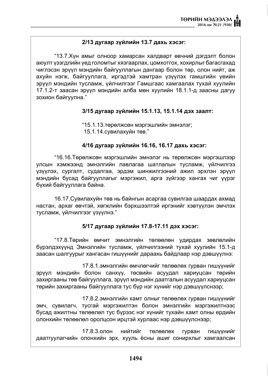 «Төрийн мэдээлэл» № 21, файлын 27-р хуудас