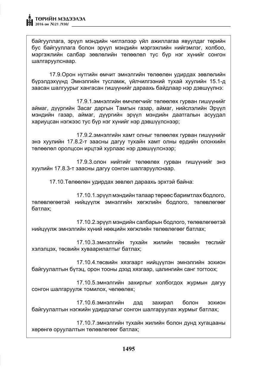 «Төрийн мэдээлэл» № 21, файлын 28-р хуудас