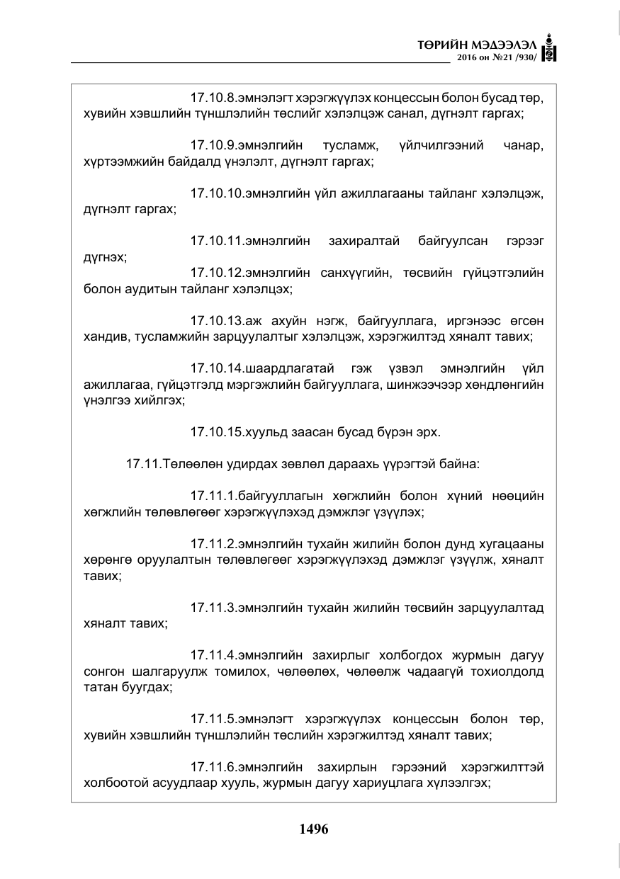 «Төрийн мэдээлэл» № 21, файлын 29-р хуудас