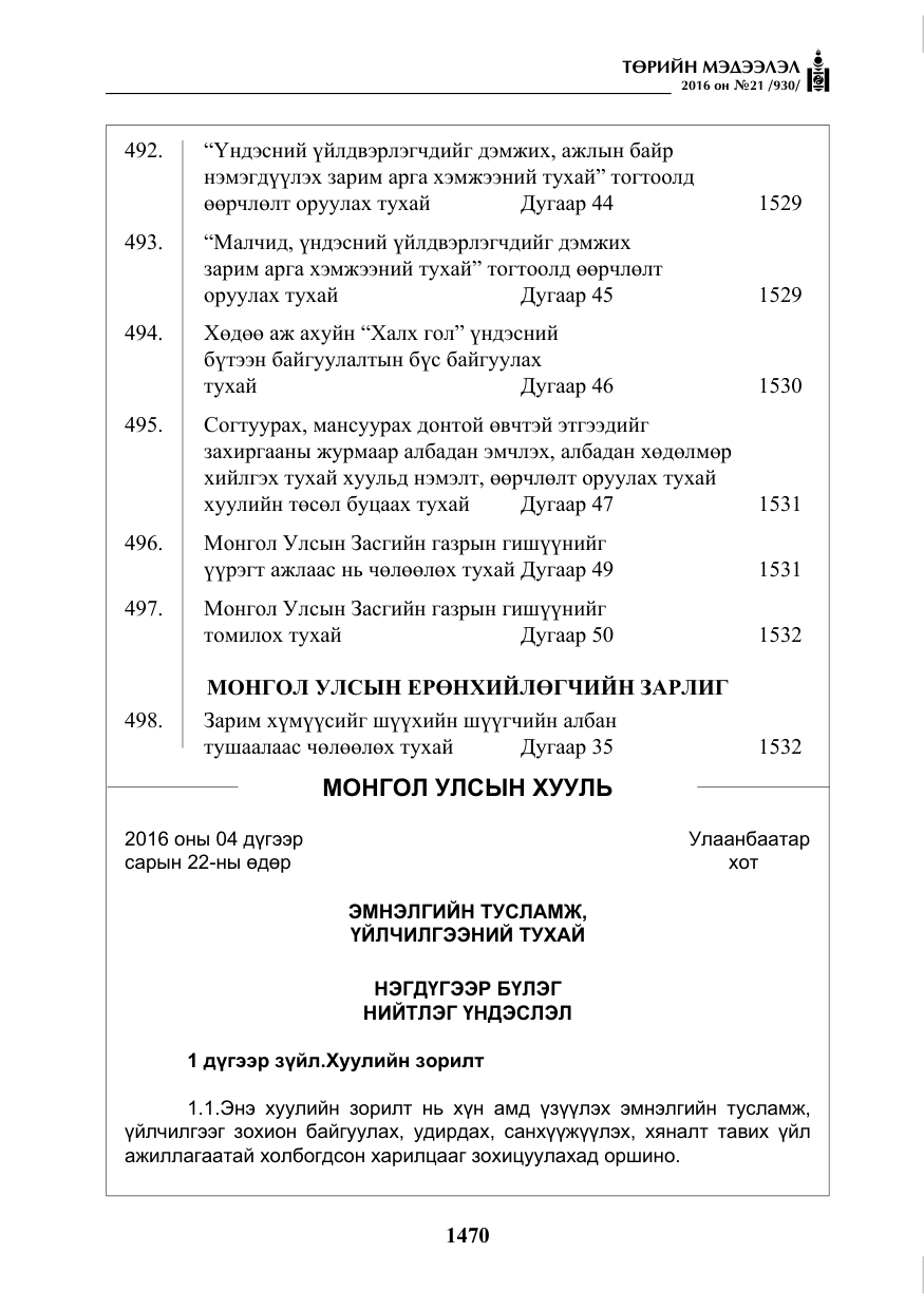 «Төрийн мэдээлэл» № 21, файлын 3-р хуудас