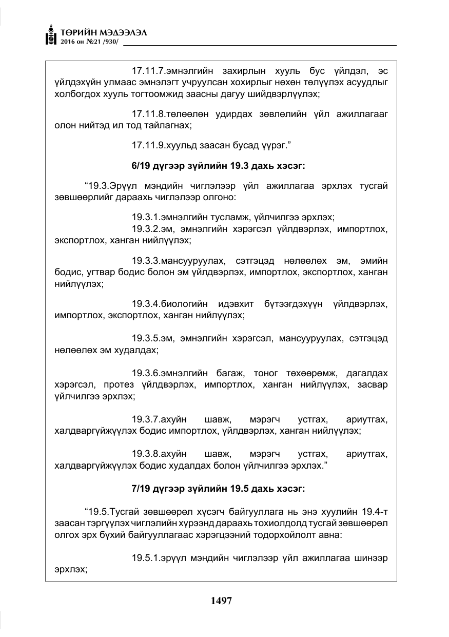 «Төрийн мэдээлэл» № 21, файлын 30-р хуудас